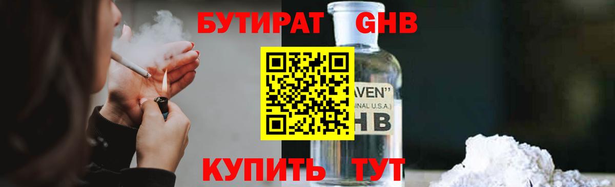 БУТИРАТ Butirat  БУТИРАТ  Волгоград 