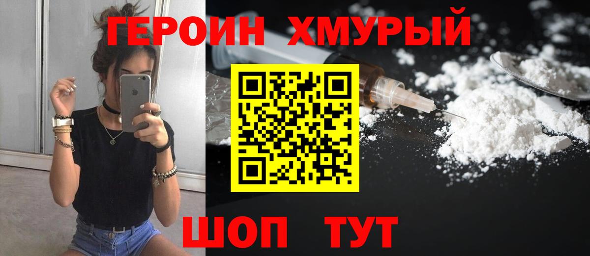 ГЕРОИН хмурый  Вход с VPN  Волгоград 